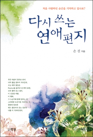 깊어가는 가을에 따스한 행복의 반추…손진 작 ‘다시 쓰는 연애편지’ 출간