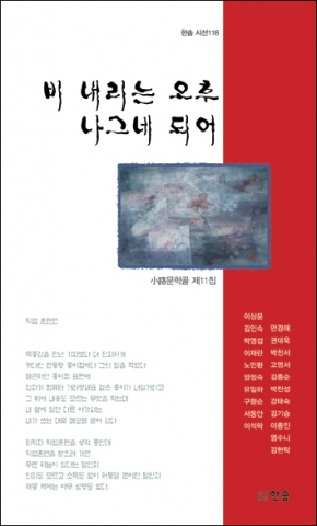 소로문학골 열한번째 동인지 ‘비 내리는 오후 나그네 되어’ 출간