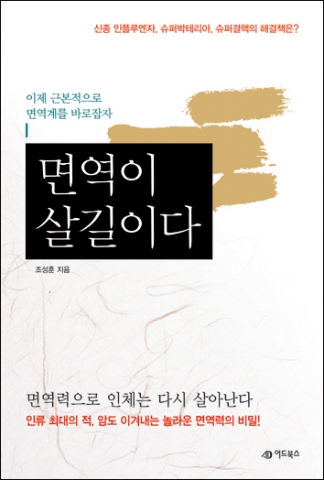놀라운 면역력의 비밀…의학박사 조성훈의 ‘면역이 살 길이다’ 출간