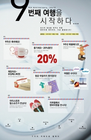 텐바이텐 9주년을 맞이 ‘9번째 여행을 시작하다’ 이벤트 진행