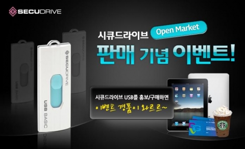 10월 17일까지 시큐드라이브 홈페이지에서 암호화칩이 탑재된 보안 USB 출시 기념 이벤트가 진행된다.