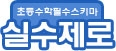 지티아이플러스, 신개념 디지털 학습지 ‘실수제로’ 런칭