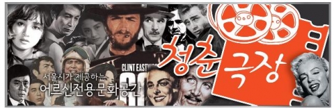 서울시 어르신전용문화공간 ‘청춘극장’10월 2일 개관