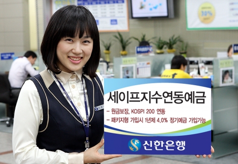 신한은행, 패키지형 가입시 고금리 정기예금도 가입 가능한 ‘세이프 지수연동예금’ 판매