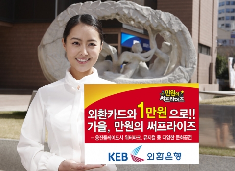 외환은행, ‘가을에 즐기는 만원의 써프라이즈’ 이벤트 진행