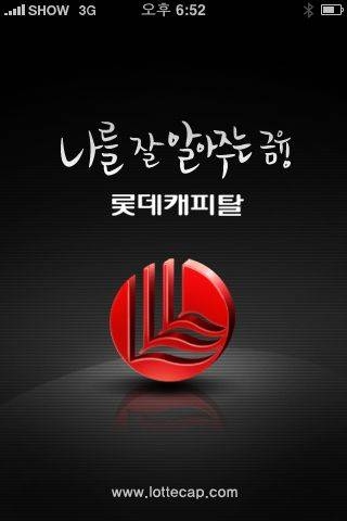 롯데캐피탈, 업계 최초 ‘스마트폰 어플’ 출시