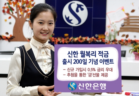 신한은행, ‘신한 월복리 적금 출시 200일 기념 이벤트’ 실시
