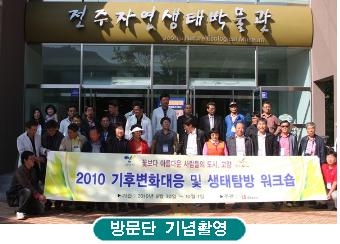 전주자연생태박물관, 벤치마킹 메카로 부상