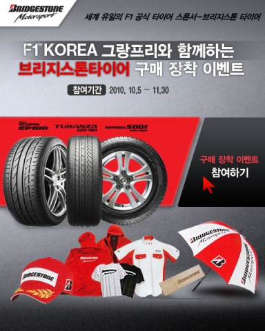 F1 코리아 그랑프리와 함께하는 브리지스톤 타이어 구매 장착 이벤트 진행