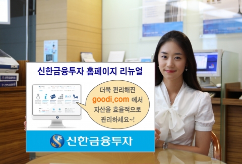 신한금융투자, 홈페이지 리뉴얼