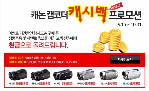 캐논, 캠코더 구매 고객 대상 캐쉬백 이벤트