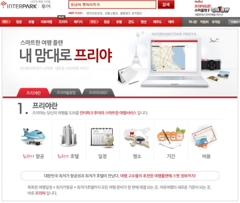 인터파크투어, 고객이 만든 자유여행 상품 공유 서비스 ‘프리야’ 런칭