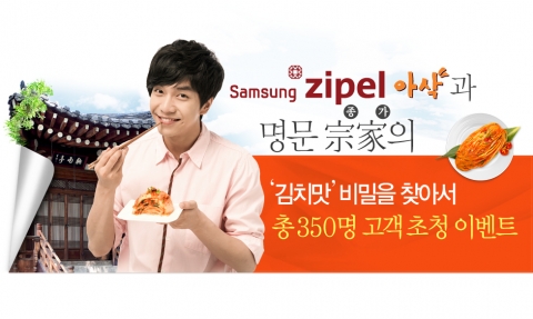 삼성 지펠 아삭, ‘명문 종가와 지펠 아삭의 김치 맛 비밀을 찾아서’ 참가자 모집