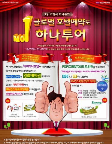 ‘호텔도 역시 1등 여행사 하나투어’ 프로모션 진행