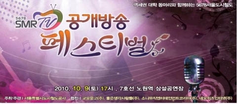 서울 5678도시철도, 시민고객과 함께 ‘열린 라디오’ 공개방송 개최