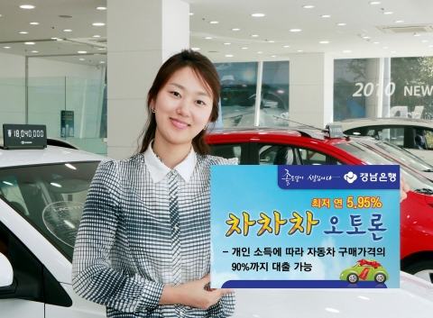 경남은행, ‘차차차 오토론’ 판매