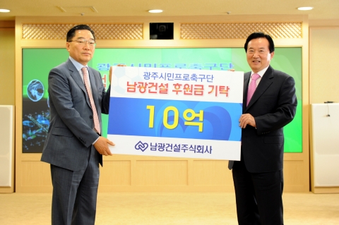 광주시민프로축구단에 남광건설 10억 기탁