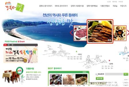 경상북도 음식문화홈페이지 ‘www.gbfood.go.kr’ 개설
