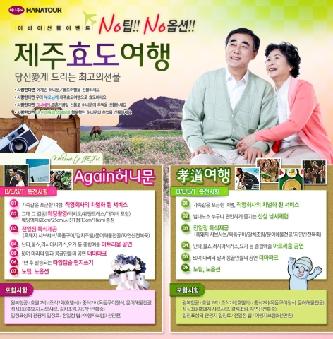 제주효도여행 기획전