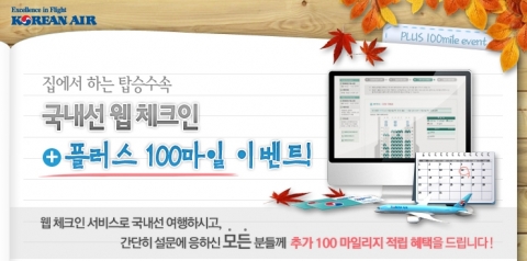 대한항공, “국내선 웹 체크인 이용하고 마일리지 더 받자”