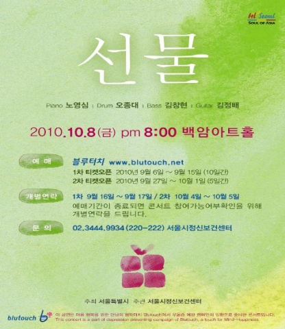 서울시, ‘우울증예방을 위한 블루터치 콘서트’ 개최