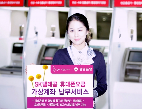 경남은행, ‘SK텔레콤 휴대폰요금 가상계좌 납부서비스’ 실시