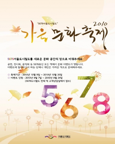 5678서울도시철도, 가을 문화축제 개최