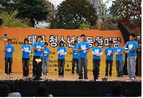 ‘2010 대구 청소년 활동 한마당’ 개최