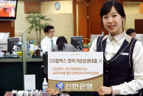 신한은행, ‘GS 칼텍스 협력기업상생대출 Ⅱ’ 출시