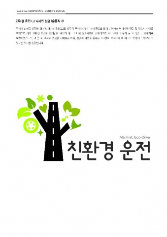 환경부 친환경 운전(Eco-Drive) CI·포스터·표어 공모전  CI 최우수 수상작