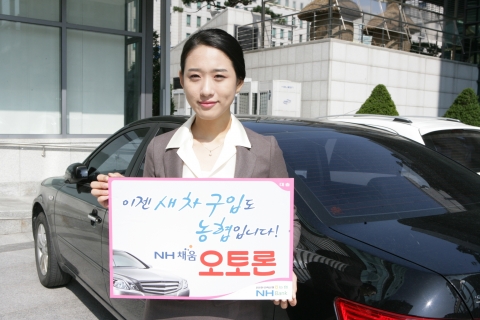 농협, ‘채움 오토론’ 출시