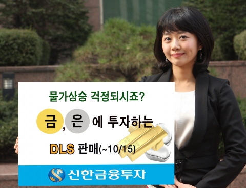 신한금융투자, ‘금’과 ‘은’에 투자하는 원금보장형 DLS 출시