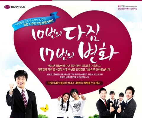 하나투어, 업계 최초 증시 상장 10주년 및 창립 17주년 기념 프로모션 ‘10번의 다짐 17번의 변화’ 실시