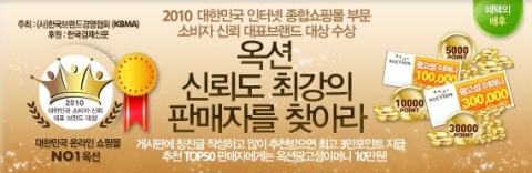 옥션, 소비자신뢰 대표브랜드 대상 수상 기념 이벤트