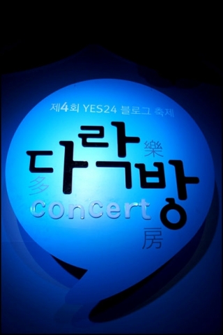 예스24, 제4회 YES24 블로그 축제 ‘다락방 콘서트’ 개최