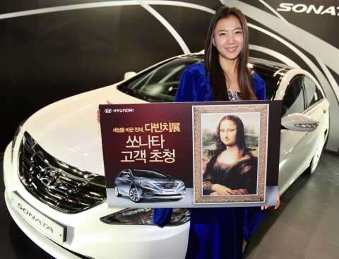 현대차, ‘다빈치展’에 쏘나타 고객 3000명 초청