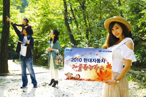 현대자동차(회장 정몽구)는 경기도 양평군 소재 ‘청운골 생태마을’에서 개최되는『2010 현대자동차 가을 환경학교』의 참가자를 이달 31일(일)까지 모집한다. 참여를 원하는 고객은 