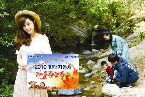 현대차, ‘2010 가을 환경학교’ 개최