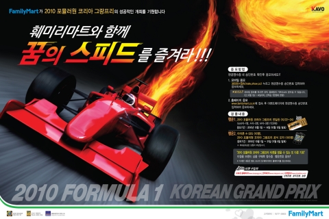 훼미리마트, F1(포뮬러원) 코리아 그랑프리 프로모션 제휴 협약