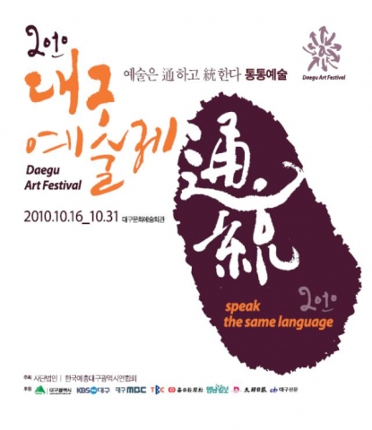 대구시, 2010 대구예술제 개막