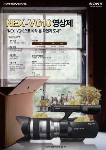 소니 핸디캠 NEX-VG10 영상제 포스터