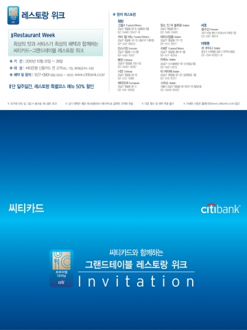 씨티카드와 함께하는 ‘그랜드테이블 레스토랑 위크’ 실시
