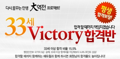 에듀윌, 공무원 ‘33세 Victory합격반’ 이벤트 진행