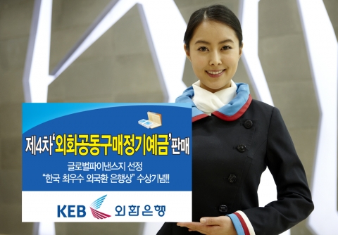 외환은행, 제4차 ‘외화공동구매정기예금’ 판매