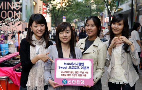 신한은행, 여성고객을 위한 ‘Mint레이디클럽 Sweet 프로포즈 이벤트’ 실시
