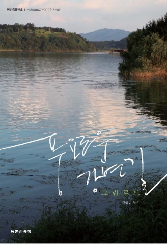농촌진흥청, ‘그린로드-풍요로운 강변길’ 펴내
