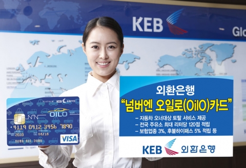 외환은행, ‘넘버엔 오일로(OilO) 카드’ 출시