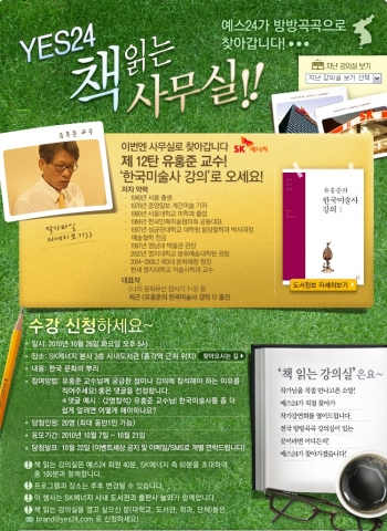 예스24·SK에너지, ‘한국 미술사 강의’ 저자 유홍준 교수 초청
