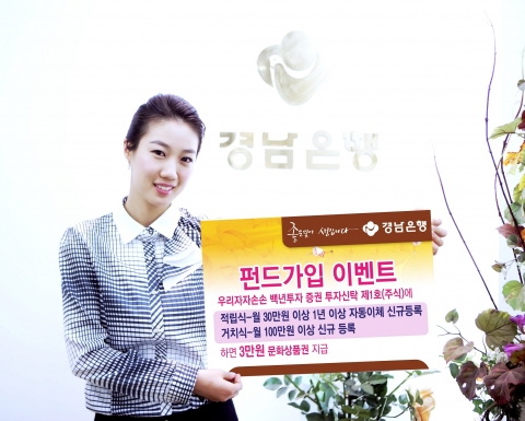 경남은행, ‘신규 펀드 출시 기념 이벤트’ 실시