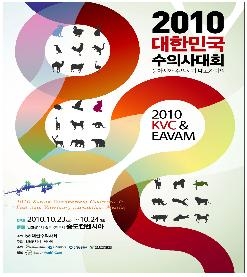 2010 대한민국수의사대회 및 동아시아 수의사회 대표자회의 개최